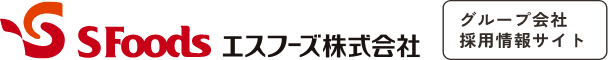 エスフーズ株式会社 グループ会社採用情報サイト